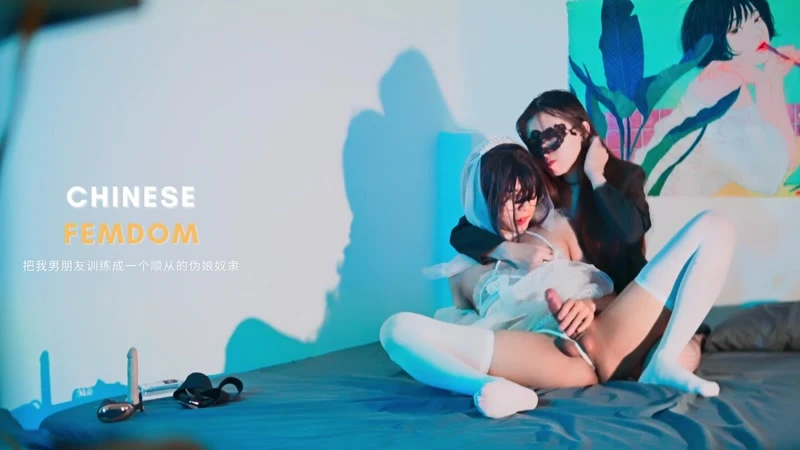 Chinese Femdom – Mistress Pegging Sissy in Bride Costume - 2023/HD